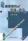 论管理理性的困境与启示 封面