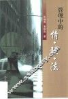 管理中的情·理·法 封面