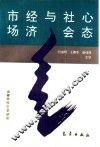市场经济与社会心态 封面