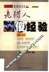 老猎人傻经验 封面