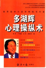 多湖辉心理操纵术 封面