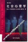 社会心理学  修订版 封面