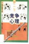 竞争心理 封面
