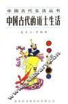 中国古代的道士生活 封面
