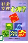 社会交往心理学 封面