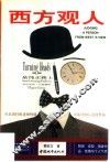西方观人 封面