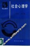 社会心理学 封面