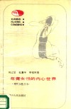 年青女性的内心世界 封面
