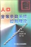 人口分布参数系统控制理论 封面