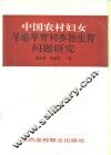 中国农村妇女早婚早育和多胎生育问题研究 封面
