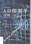 人口控制学 封面
