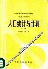 人口统计与计划 封面
