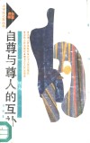 自尊与尊人的互补 封面