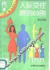 人际交往原则  60  例 封面