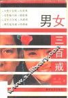 男女三百戒 封面