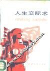 人生交际术 封面