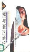 “我”与“非我”的和谐 封面