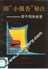 防“小报告”秘诀  古今防谗举要 封面