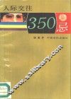 人际交往350忌 封面
