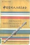 中国实用人际关系大全 封面