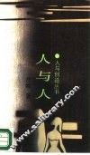 人与人 封面