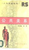 公共关系  巧妙处理人际关系的秘诀 封面
