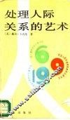 处理人际关系的艺术 封面