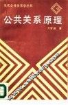 公共关系原理 封面