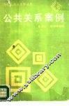 公共关系案例 封面