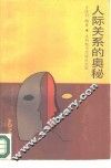 人际关系的奥秘 封面