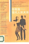 你我他  现代人际关系 封面