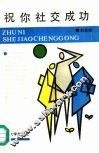 祝你社交成功 封面
