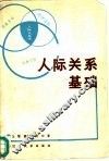 人际关系基础 封面