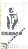 快乐的交际 封面