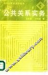 公共关系实务 封面