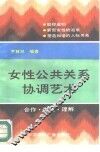 女性公共关系协调艺术 封面