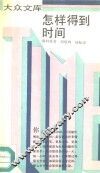 怎样得到时间 封面