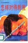 怎样对待刺激 封面
