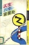 人生八个紧要处 封面