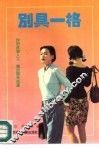 别具一格 封面