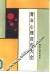 青年心理咨询大全 封面