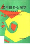 实用服务心理学  客我双满意的奥秘 封面