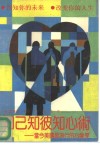 知己知彼知心术  当今美国最流行的心像学 封面
