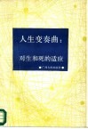 人生变奏曲  对生和死的适应：适应心理学 封面