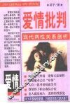 爱情批判  现代两性关系剖析 封面
