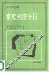 家庭经济分析 封面