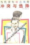 当代青年婚恋观的冲突与选择 封面