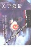 关于爱情  往错了说 封面