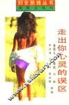 走出你心灵的误区  妇女热线的回答 封面