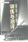 领导力的训练与测评 封面
